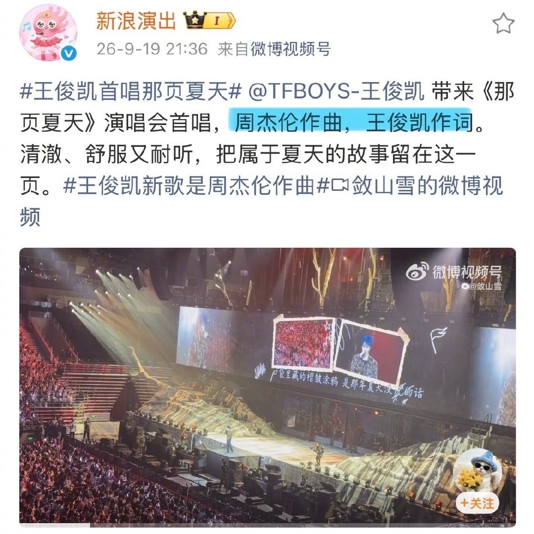 #王俊凯新歌是周杰伦作曲#
王俊凯今天新歌全球首唱！王源今天面对面建群！！周杰伦作曲，王俊凯作词，两位真的合作啦。终于迎来了属于你的夏天[好喜欢]#娱乐[超话]# ​