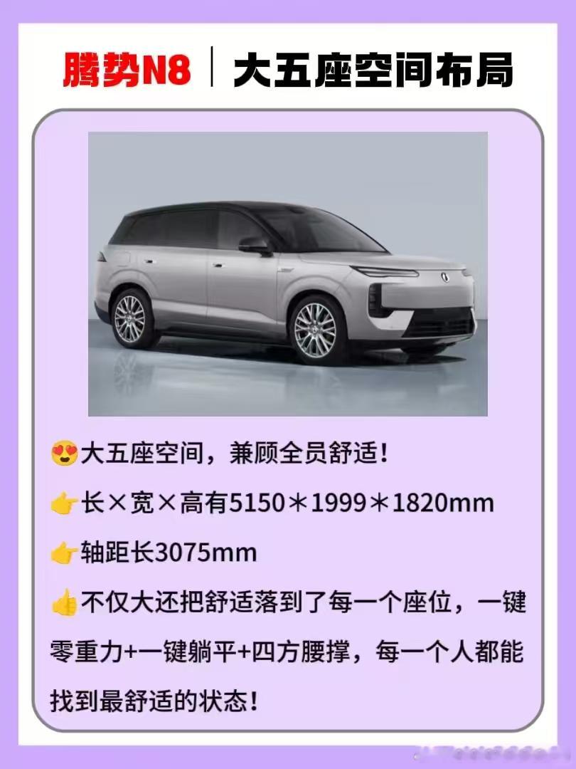 腾势N8是今年最值得期待的大五座SUV！
真正的新豪华，从来不是某一项配置的突出，而是整体产品力的全面领先，腾势N8作为一台大五座纯电豪华SUV，在颜值、内饰、空间、续航、性能多个维度都交出了不错的答卷！
✅外观部分
腾势N8整体风格优雅灵动，在气场和精致感之间找到了很好的平衡。整车观感大方舒 ​