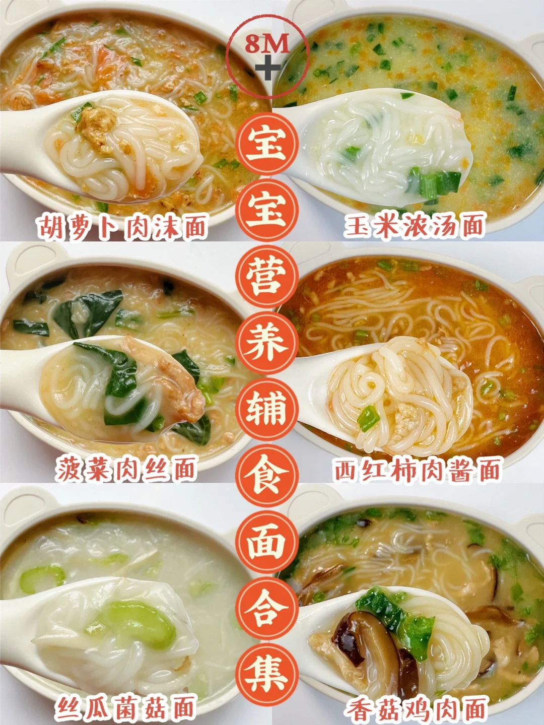 8M➕宝宝辅食面条合集 | 简单营养宝宝爱吃！
