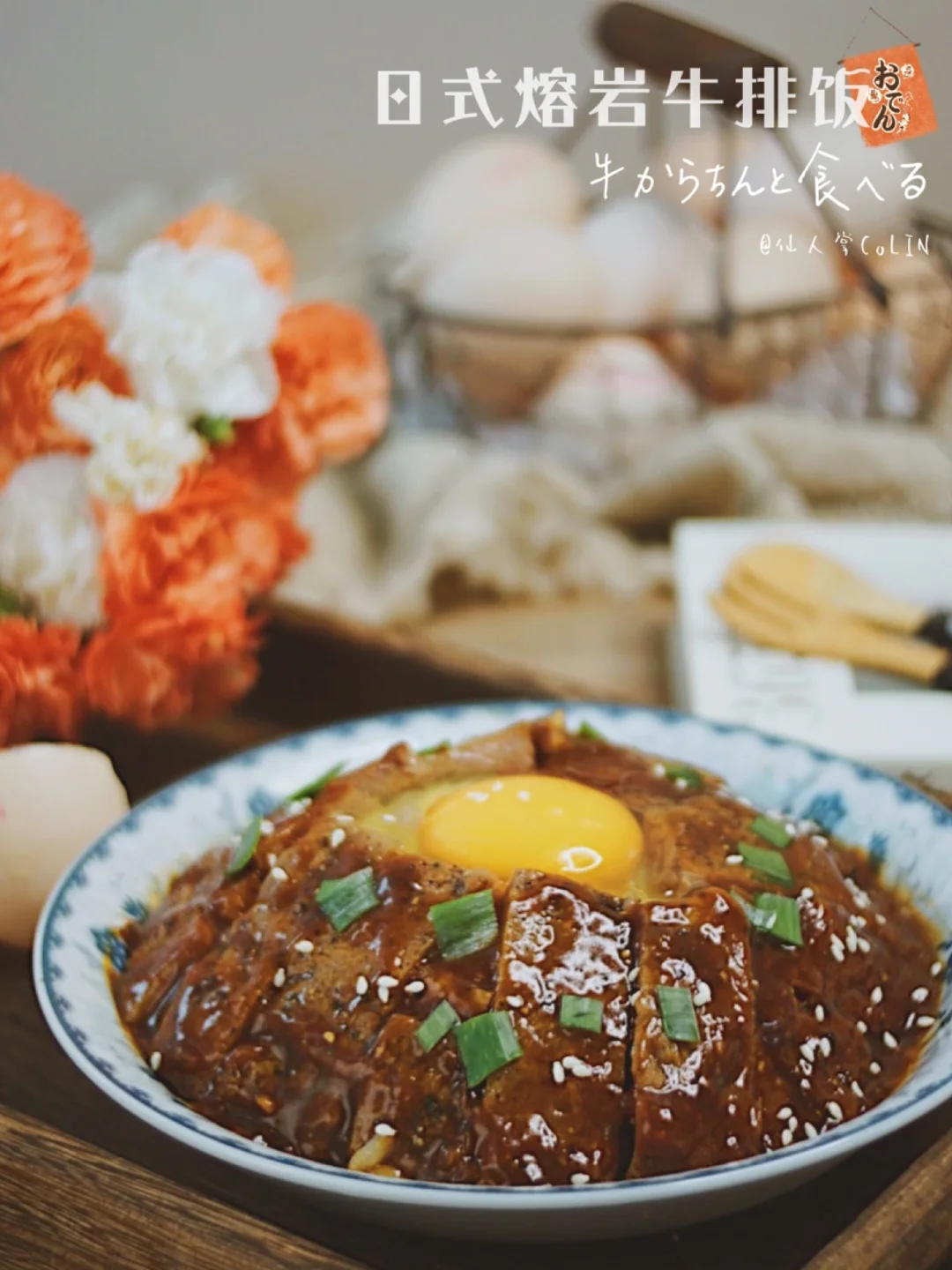 鸡蛋的仪式感🥂蛋香浓郁的日式熔岩牛排饭🥩