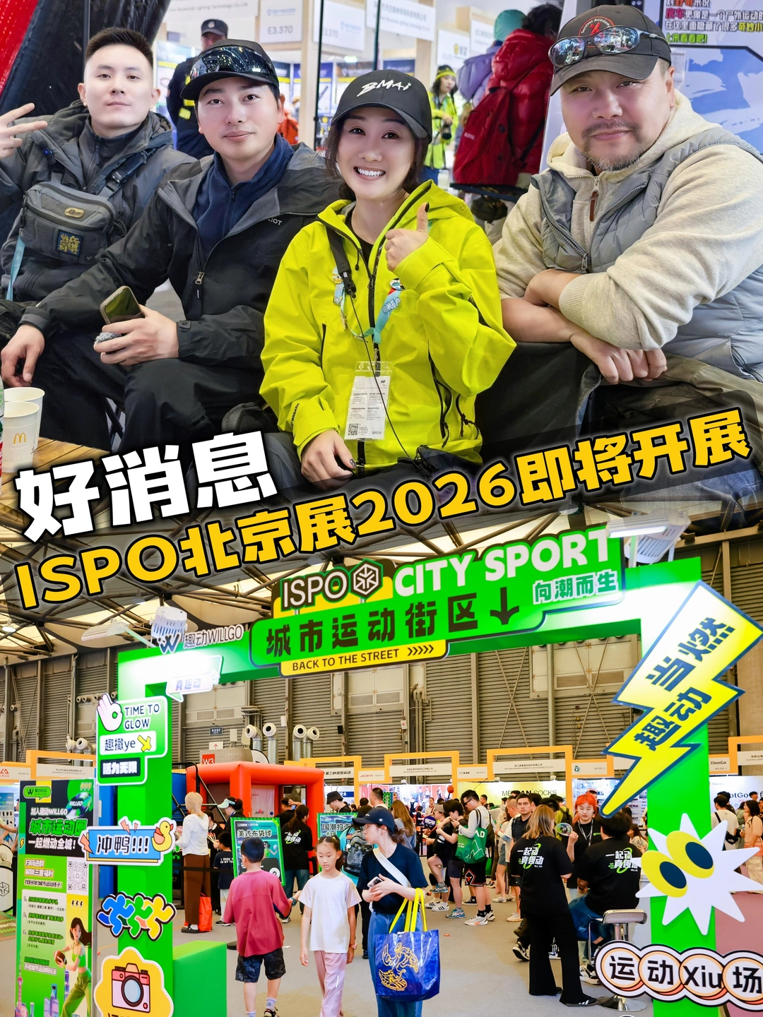 户外小伙伴儿集合啦🎉ISPO北京展即将开幕