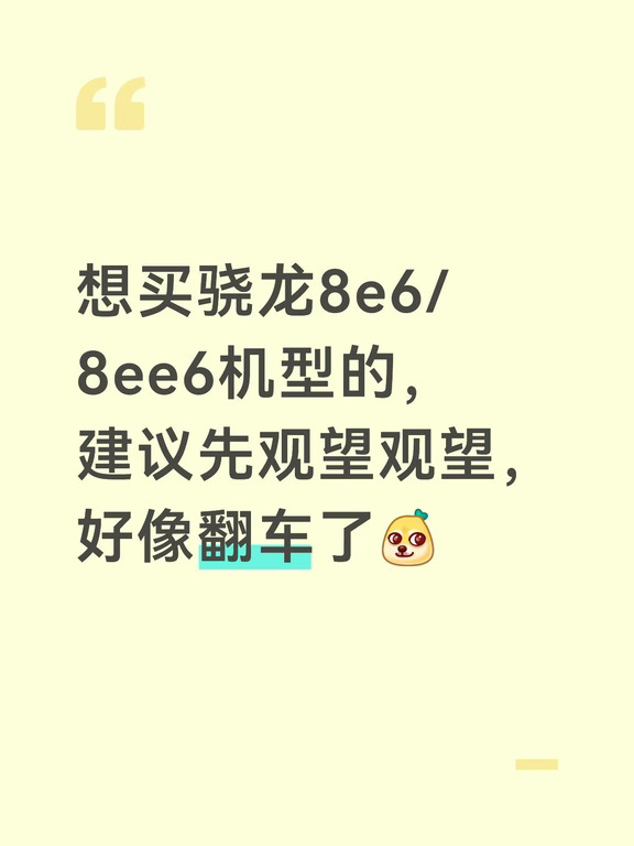 一个坏消息，高通这代处理器好像翻车了