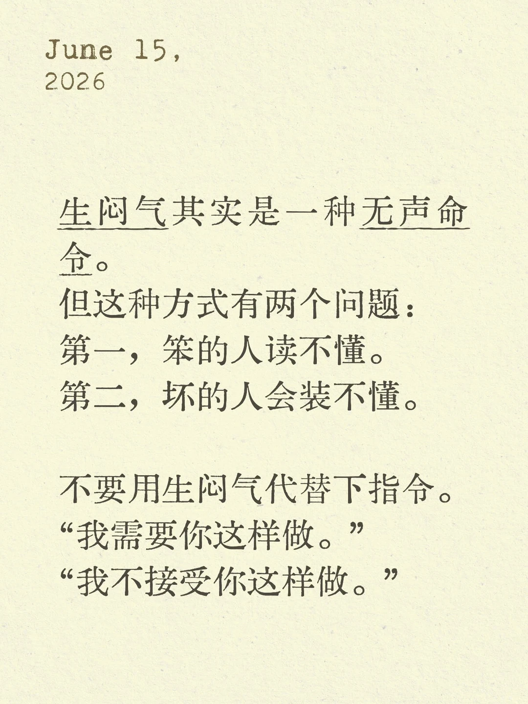 生闷气其实是一种无声命令，但有两个问题