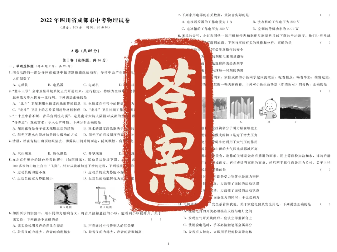 答案｜成都市2022年物理中考试卷真题