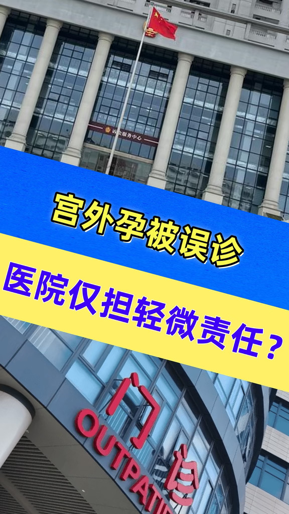 宫外孕被误诊，医院仅担轻微责任？