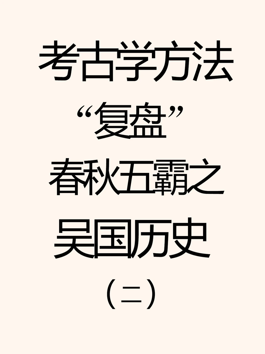 春秋吴国两大宗族体系之正宗虘、庶宗䲣。