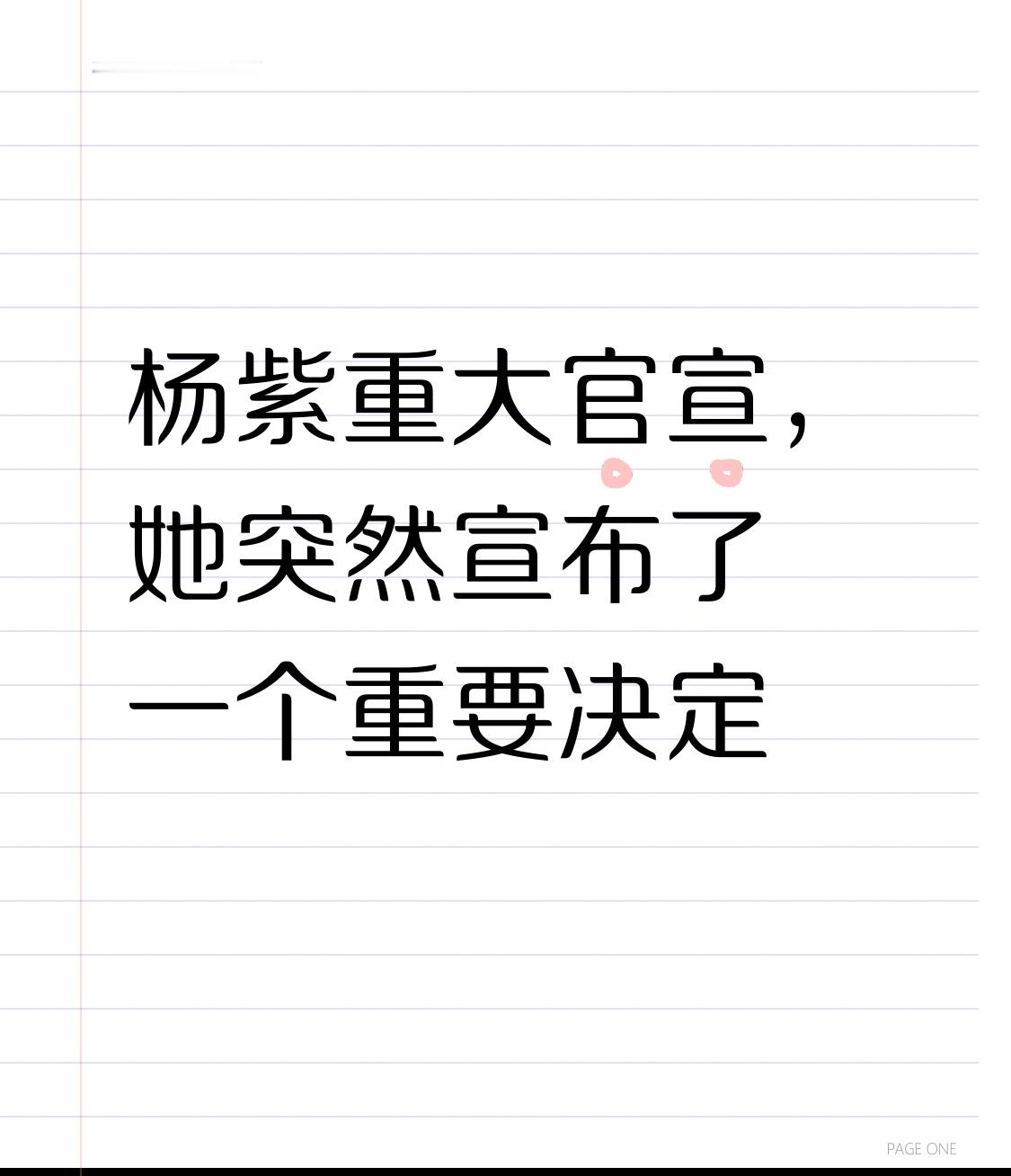杨紫的最新官宣直接把热搜炸了，短短几小时阅读量就破千万。
先是在采访里明确说未来一到两年推掉所有综艺邀约，沉下心扎根影视剧拍摄，转头又在社交平台晒出各地出游随拍，配文“休time”正式开启休假模式。
之前她连轴转的行程粉丝都看在眼里，拍戏、录综艺、赶宣传无缝衔接，路透里经常能看到她带着倦意还在抠细节