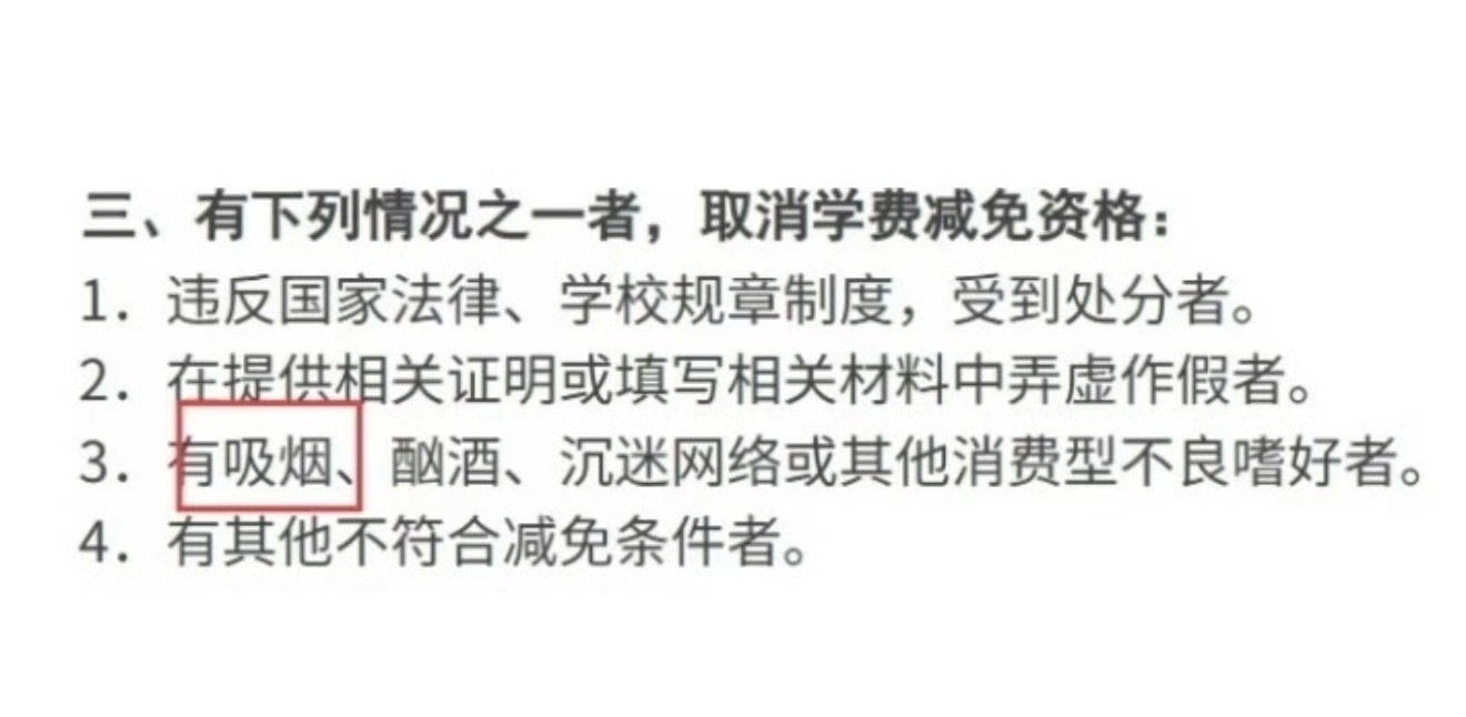 #四川大学吸烟将取消减免资格#
取消的是“学费减免”，不是国家助学贷款​，川大这份通知管不到它们。
对象是“申请学费减免的困难生”​ 
学校逻辑是：学费减免给“家庭特别困难、生活节俭”的人；如果你有稳定烟瘾/酒瘾/网瘾这类消费型嗜好，就被认定不符合“生活节俭、无不良嗜好”，所以不再给免学 ​