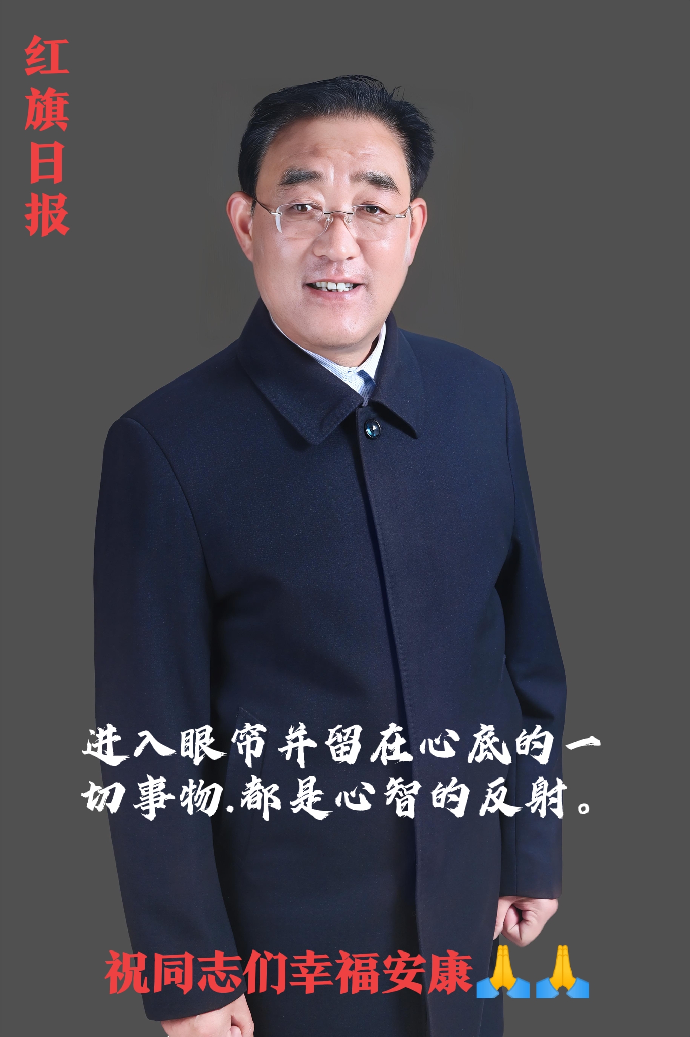 红旗日报：看到什么？就是什么心智。心存善念感恩一切，厚德载物，谢谢同志们的关照?
