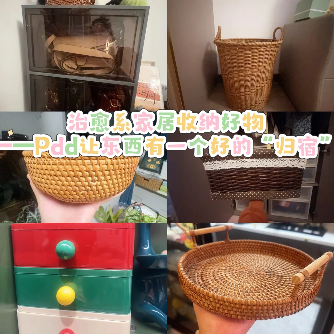 治愈系收纳好物——Pdd让东西有个好“归宿”