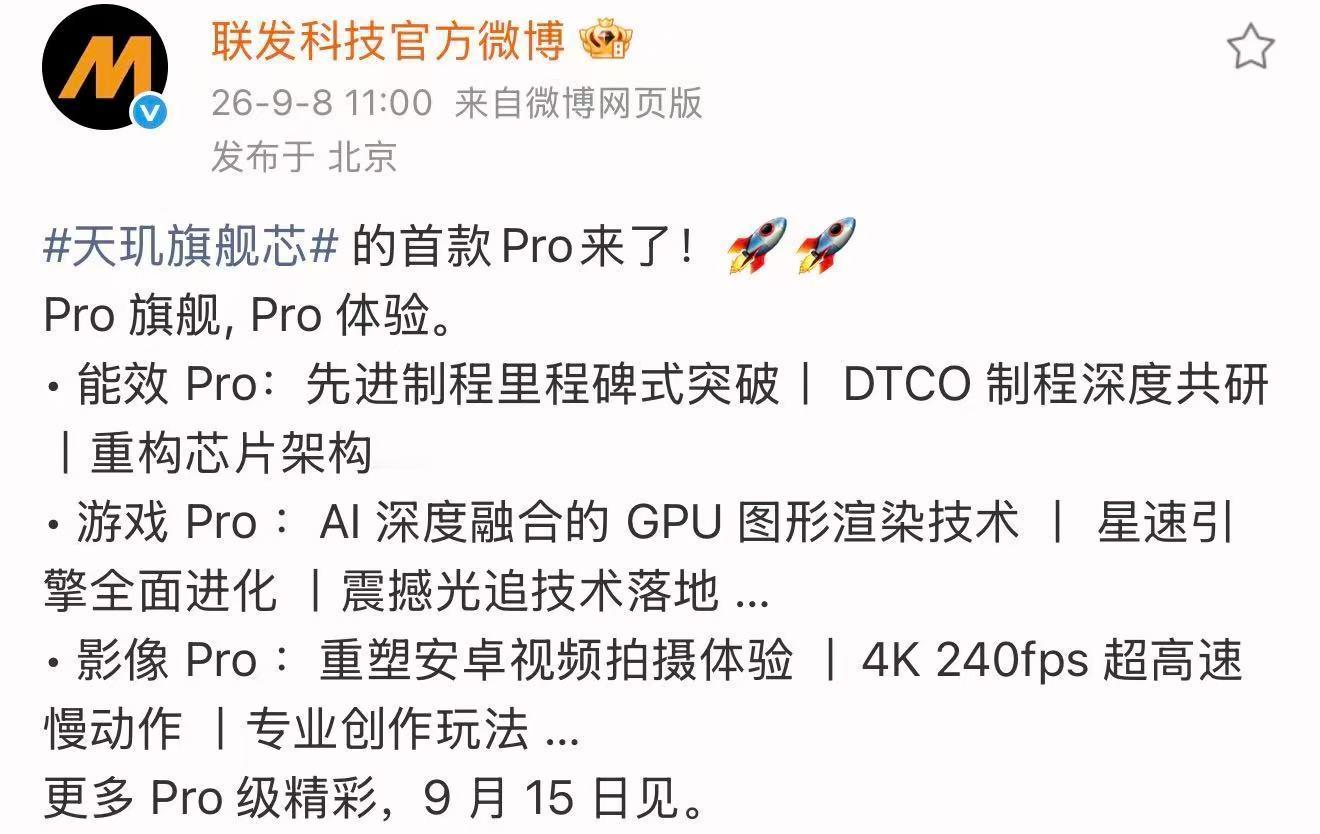发哥正式官宣新旗舰发布会在9月15日，特意强调首款Pro，肯定不简单。

从目前扒到的信息看，天玑9600 Pro真就奔着“2nm性能怪兽”去了，双超大核CPU，传闻单核快冲到4300，相比上代近2成提升，更狠的是多核功耗还降6成…不过我最期待的还是AI+GPU，据说游戏渲染还要接着整新活，发哥这是要做个手机上的 ​