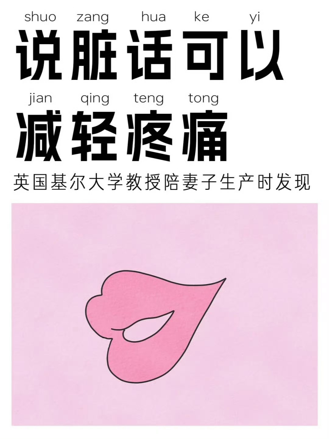 原来说脏话居然能缓解痛感！适度发泄不用有负罪感，憋闷伤身，畅快吐槽反而能舒缓情绪[并不简单]冷知识百科趣味知识科普 ​​​