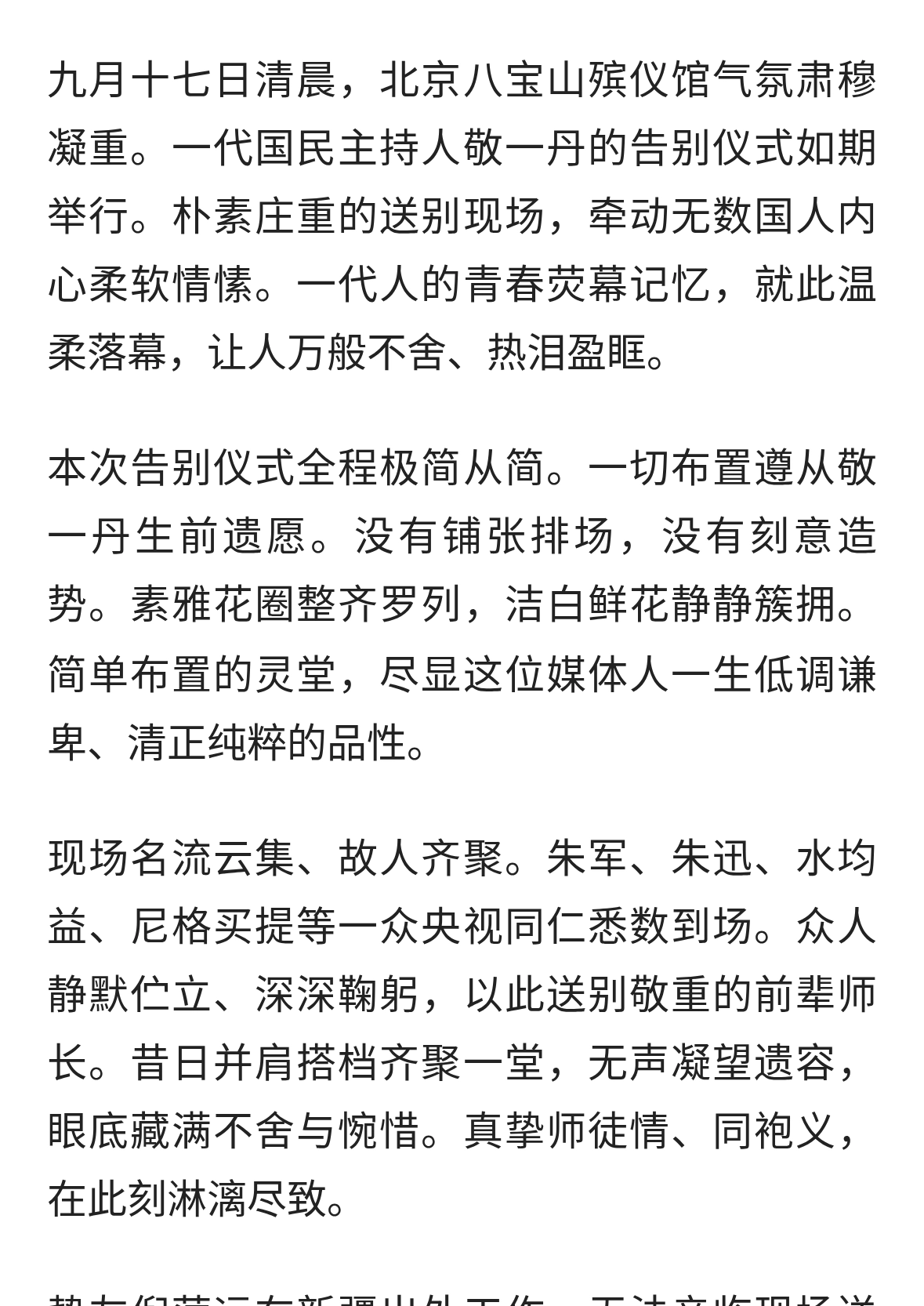 敬一丹告别仪式