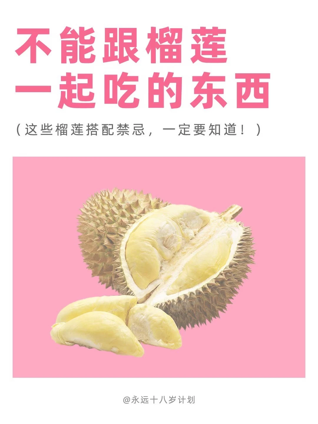 永远十八岁  不能跟榴莲一起吃的东西