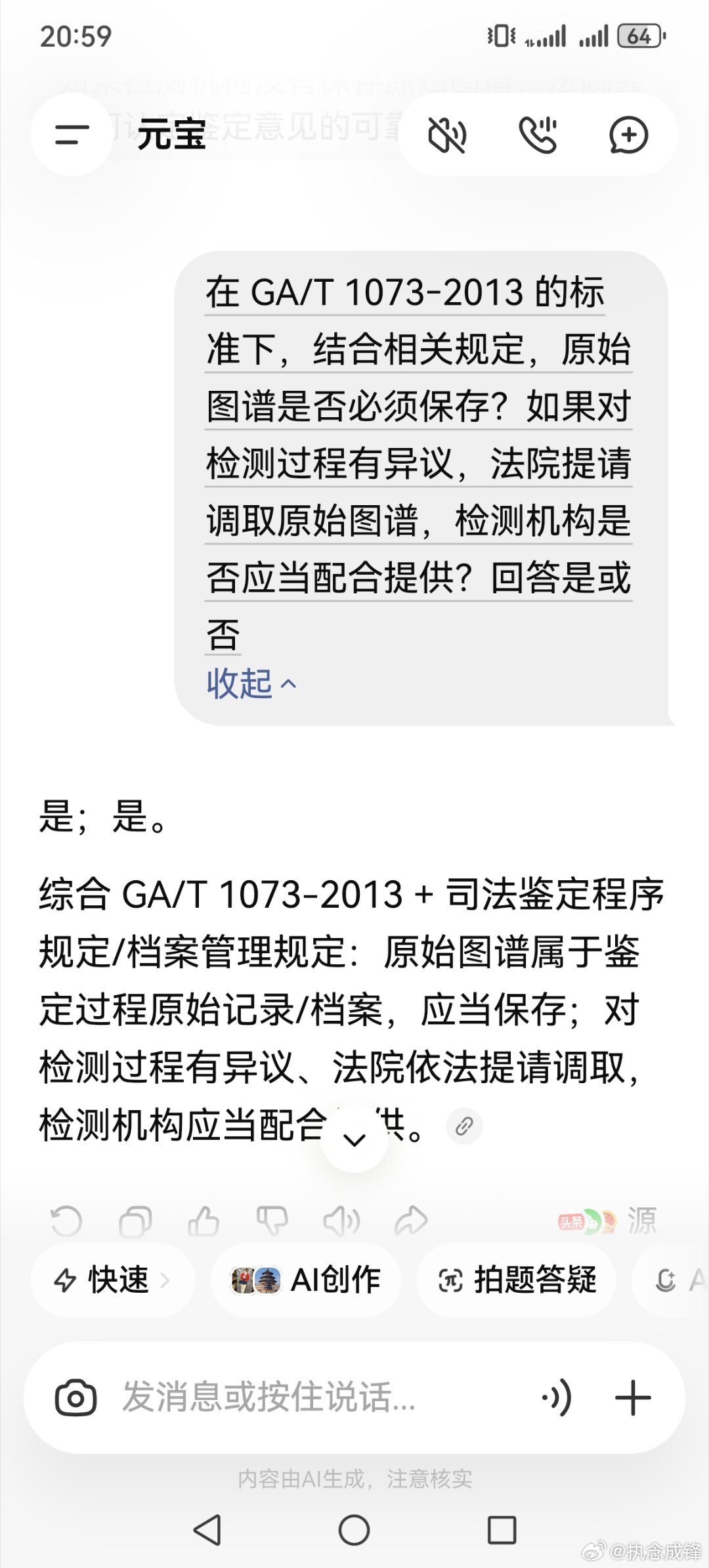 “在 GA/T 1073‑2013 的标准下，结合相关规定，原始图谱是否必须保存？如果对检测过程有异议，法院提请调取原始图谱，检测机构是否应当配合提供？”豆包、元宝、deepseek 均为“是”！那请问检测机构，你拒绝提供原始图谱的理由是什么？涉及警务秘密？这是个最差的借口！ ​