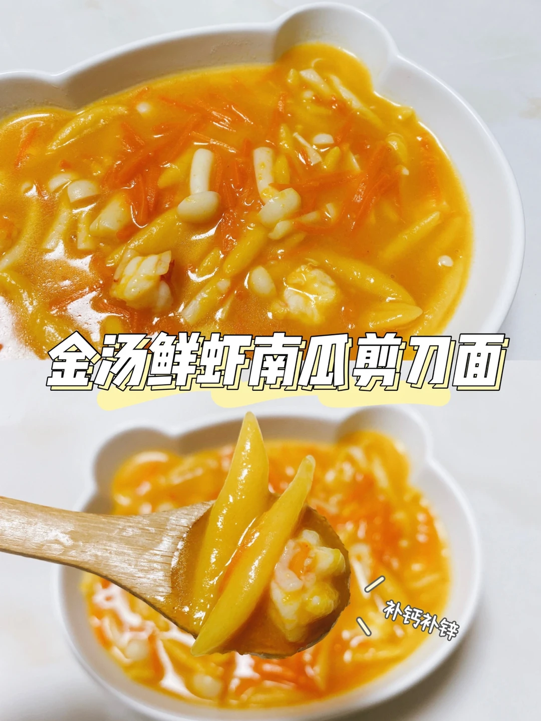 宝宝辅食｜🎃 金汤鲜虾南瓜剪刀面 补钙补锌