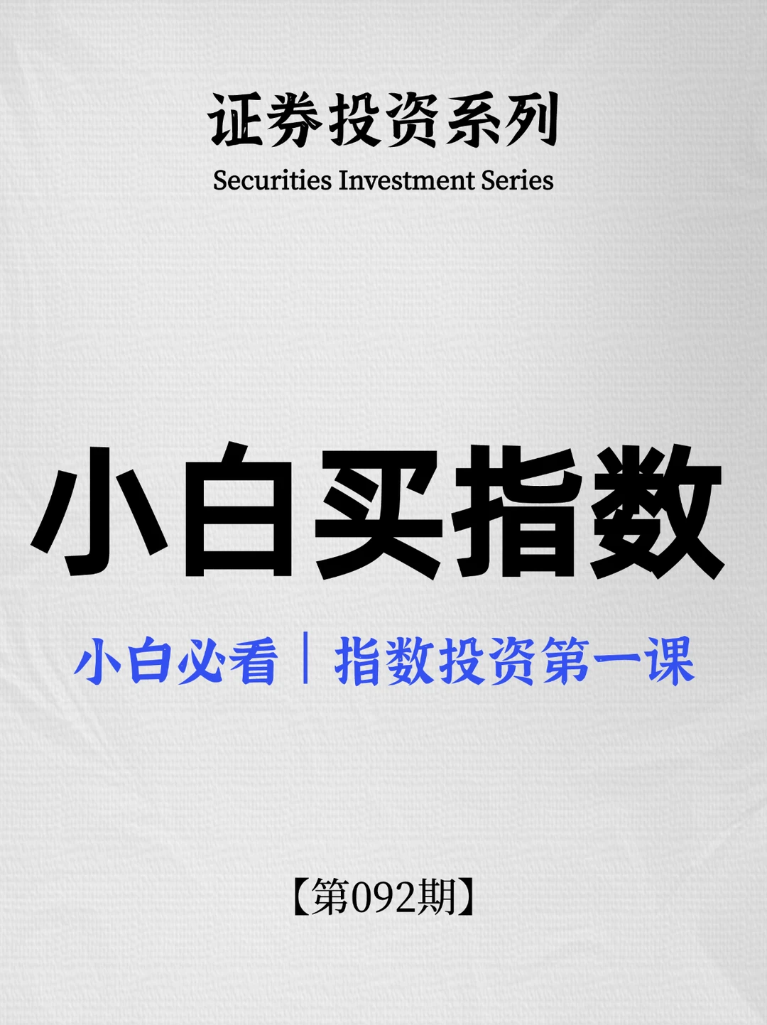 小白必看｜指数投资第一课
