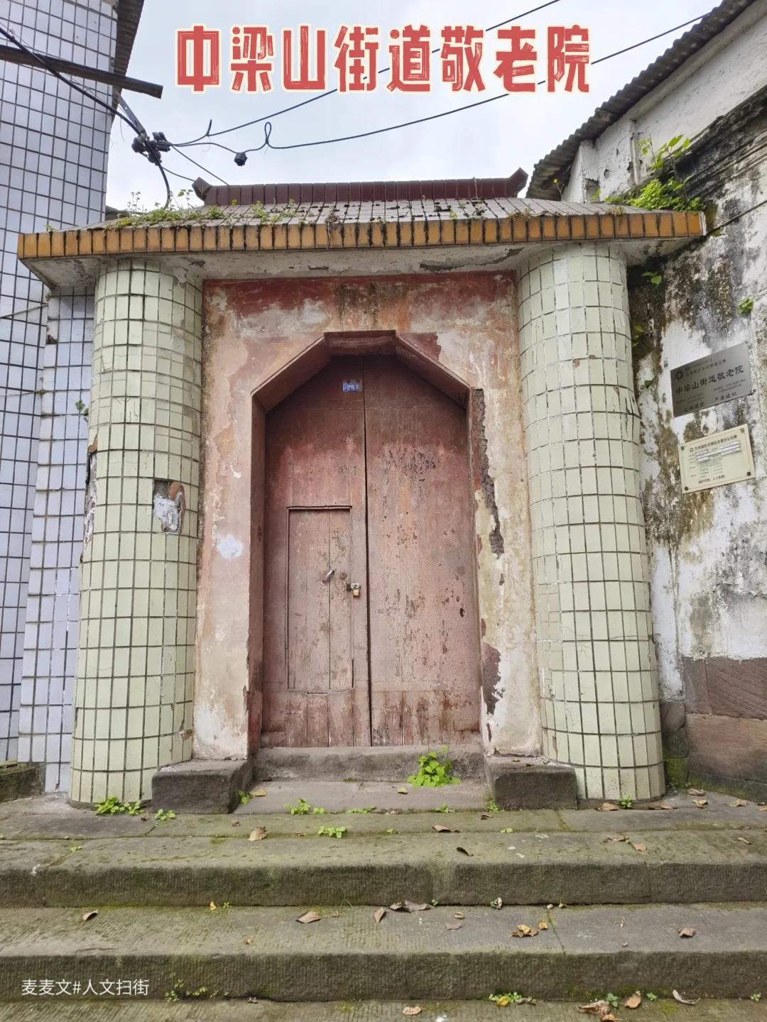 【九龙坡】有个唯一被认定为文物的敬老院