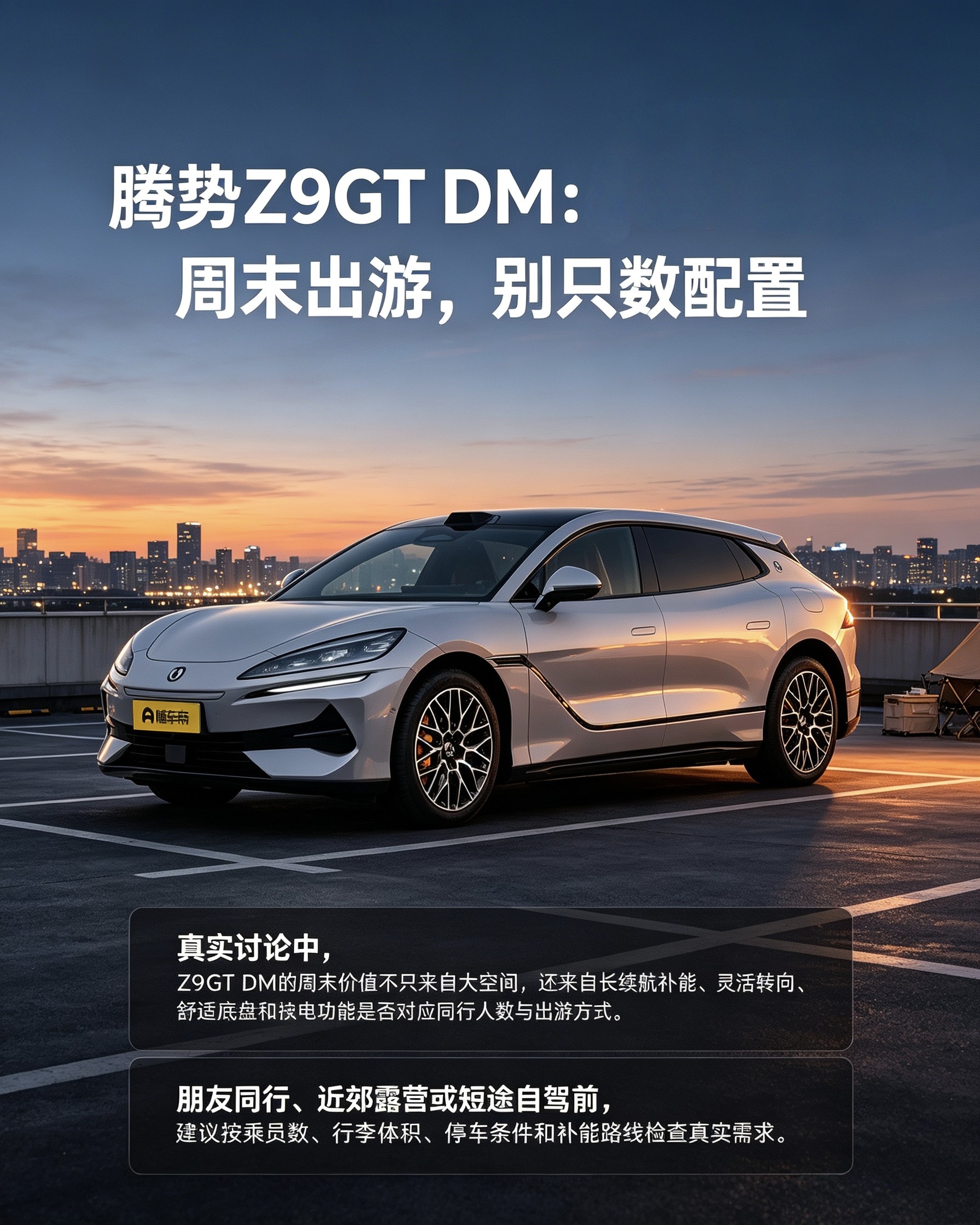 腾势Z9GT DM
近郊出游别只堆配置。多人同行、带装备出行，重点看空间、补能便利性，确认能不能满足出行需求。【来自懂车帝车友圈】