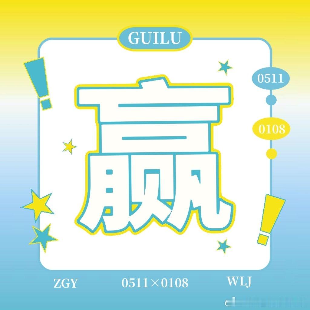 #桂橹[超话]#  👑#桂橹 四代唯一双A颜霸# 
三天📊PK已结束
结果为6:0我方取得胜利✌️ ​