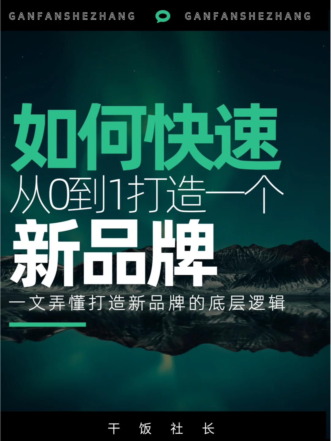 底层逻辑|从0到1打造新品牌完整框架