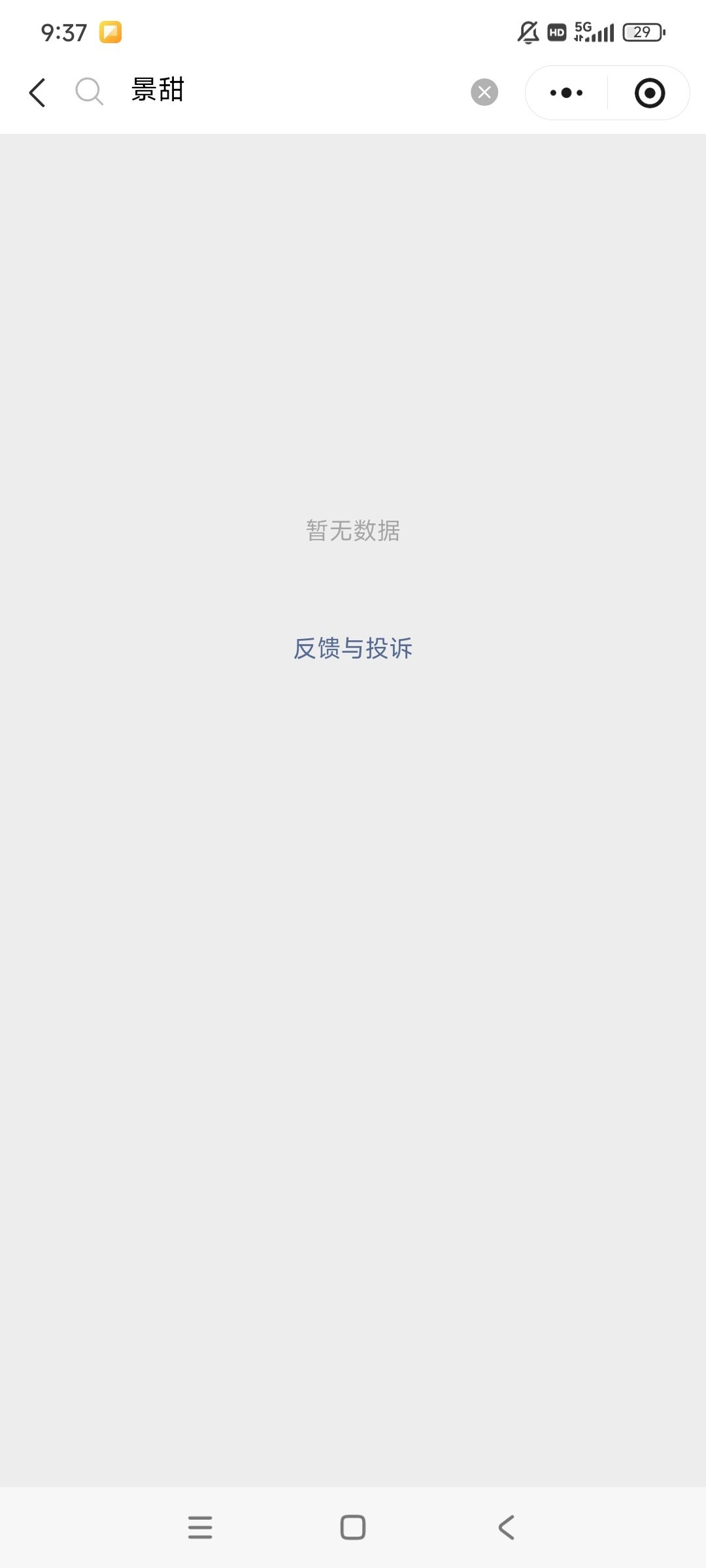 我去景甜被fs了？我刚搜微指发现搜不出来了 ​