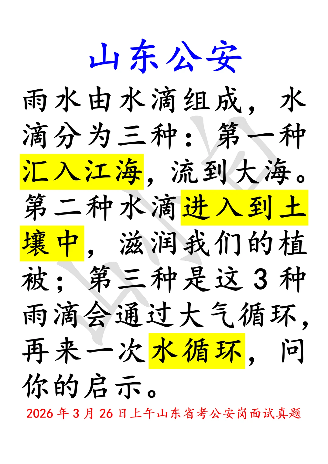山东公安｜26年3月26日上午省考面试真题