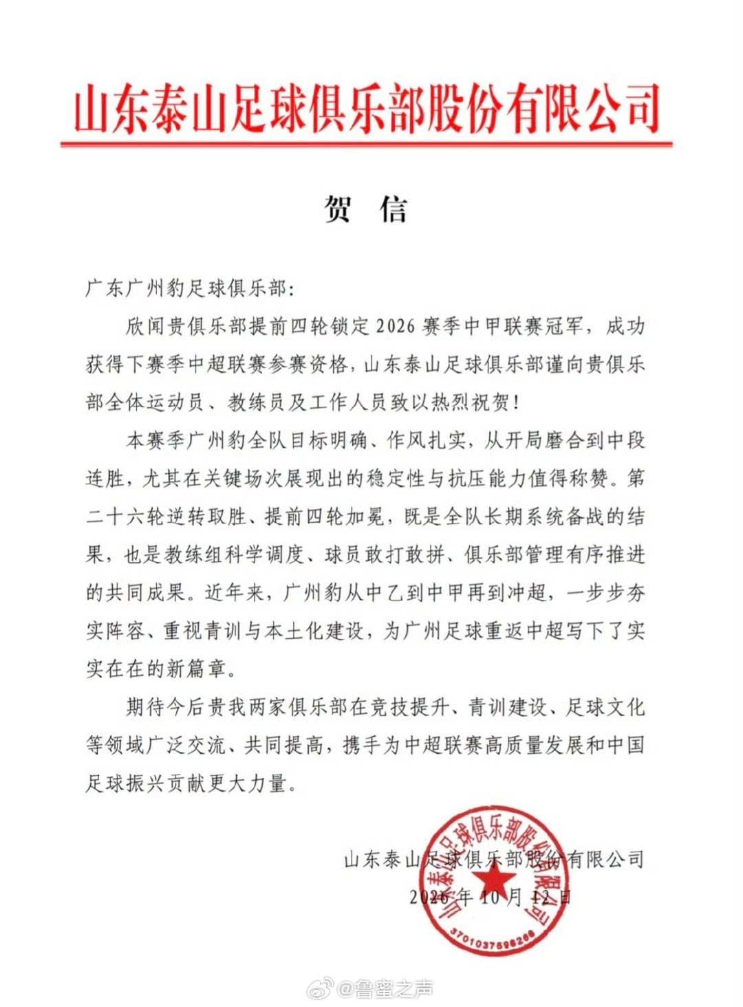 山东泰山足球俱乐部官方向获得中甲联赛冠军、提前四轮冲超的广东广州豹足球俱乐部发去贺电，2027赛季中超联赛见👍👍👍👏👏👏#中超联赛[超话]# ​