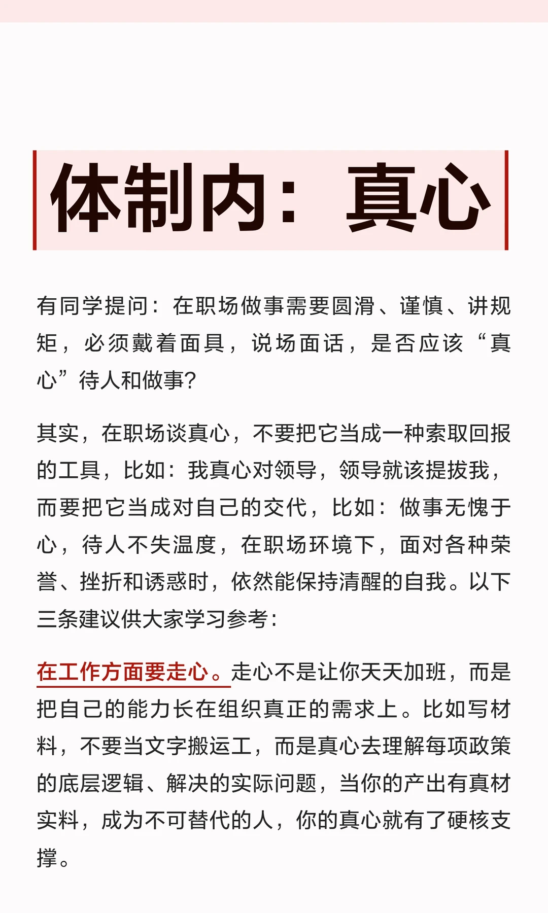 体制内：真心