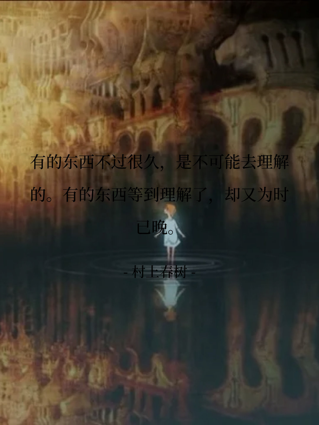 有的东西不过很久，是不可能去理解的。有的东西等到理解了，却又为时已晚。...