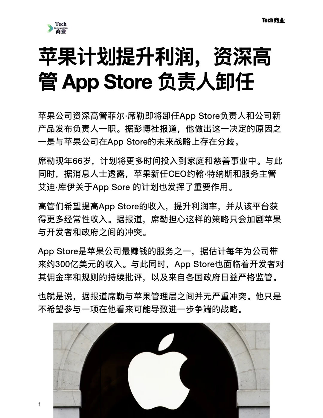 苹果计划提升利润，高管AppStore负责人卸任
