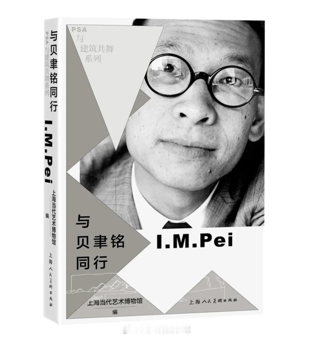 #川图新书种草官# #馆员荐书# #四川省图书馆[超话]#

《与贝聿铭同行》
上海当代艺术博物馆编
ISBN：9787558632198
出版社：上海人民美术出版社
索书号：2026/TU86/1
馆藏地：中文图书借阅区(四)

本书由十位与贝聿铭曾经共事或深受其影响的建筑师、建筑界学者、艺术家执笔，以专业视角为大众解读为什 ​