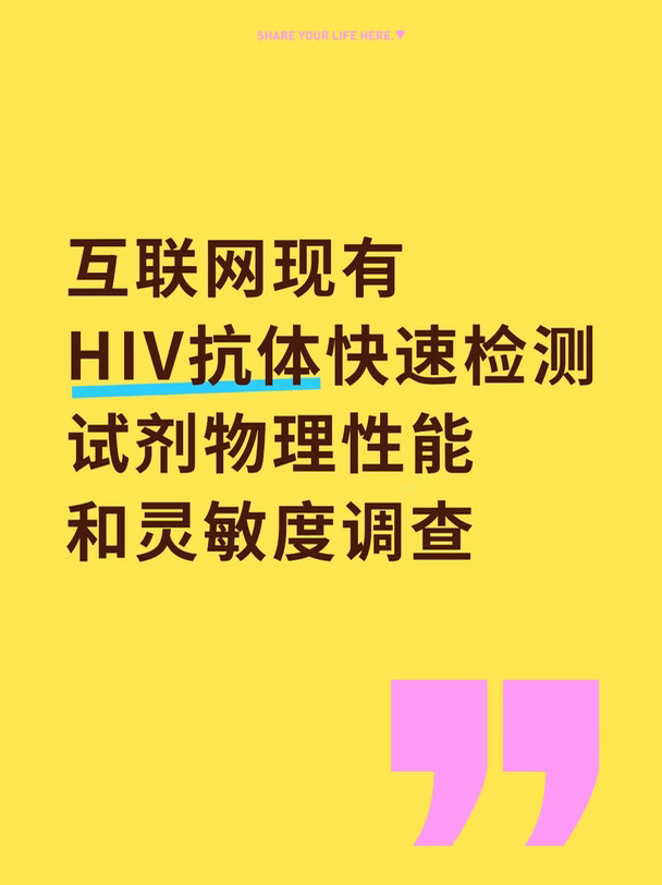【论文分享】HIV试纸物理性能和灵敏度调查