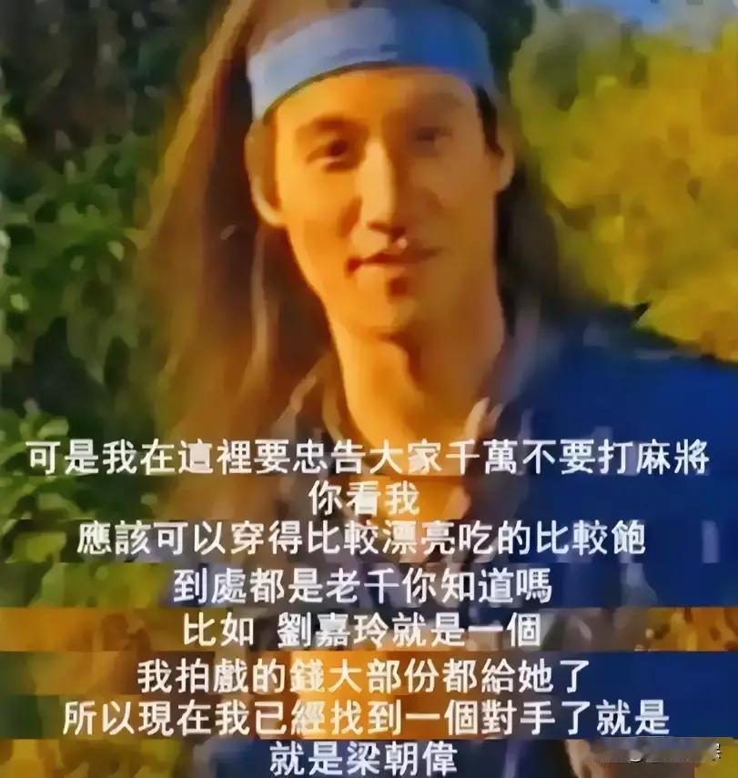 张学友曾经透露，千万不要跟刘嘉玲打麻将，因为4个人打麻将，有3个人都是出老千，自己的片酬输了个精光，他拍戏赚到的钱大部分都给了刘嘉玲。
 
牌桌摆在片场角落的旧木箱上，绿色绒布已经磨得发白。张学友摸了一张牌，拇指在牌面上搓了搓，没看，先侧过头去看刘嘉玲的表情。刘嘉玲正低头理牌，睫毛垂着，嘴角平平的。