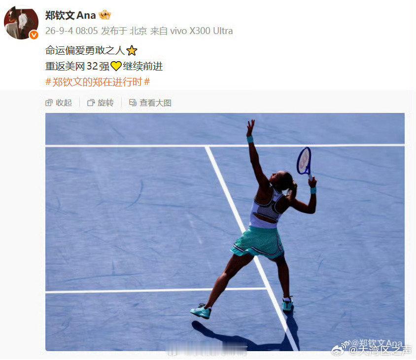【#郑钦文说命运偏爱勇敢之人#】在2026年美网女单第二轮比赛中，郑钦文以6-4、2-6、6-1战胜普丁塞娃，晋级美网女单32强。#郑钦文对手气得摔拍子#

郑钦文赛后发博：
“命运偏爱勇敢之人⭐
重返美网32强💛继续前进” #郑钦文回应2比1普丁塞娃#​