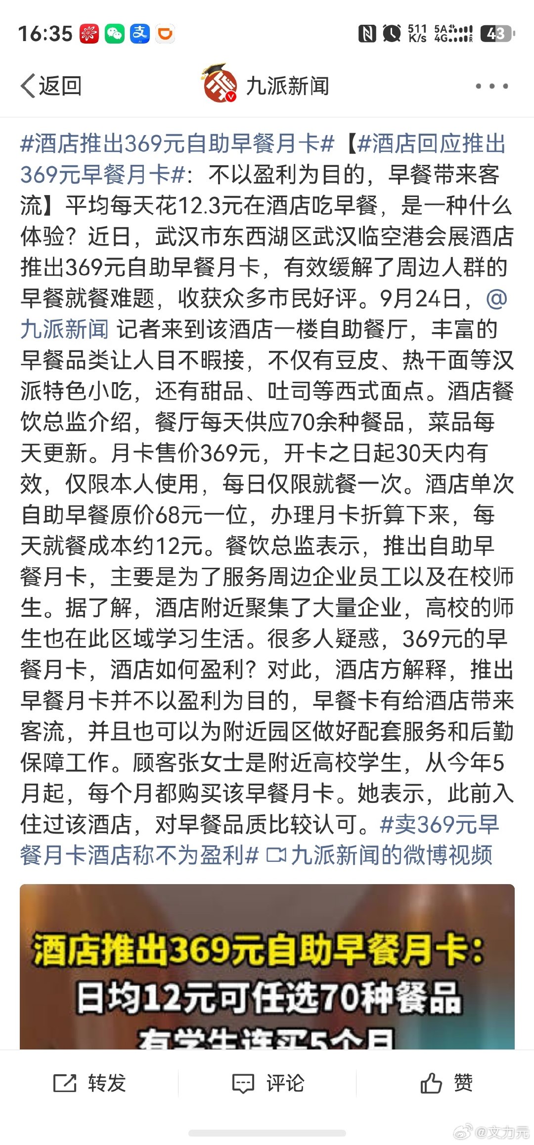 #酒店推出369元自助早餐月卡#，其实酒店这样也有可能赚钱的，因为大多数人没有办法天天坚持早起，就比如我，我宁愿多睡一会儿。[允悲] ​