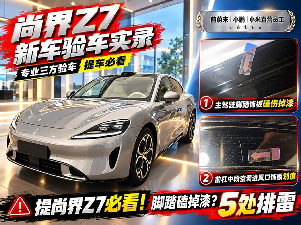 提尚界Z7必看！脚踏磕掉漆？5处排雷