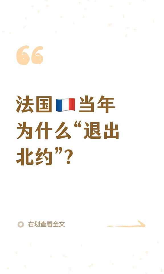 法国🇫🇷当年为什么“退出北约”？