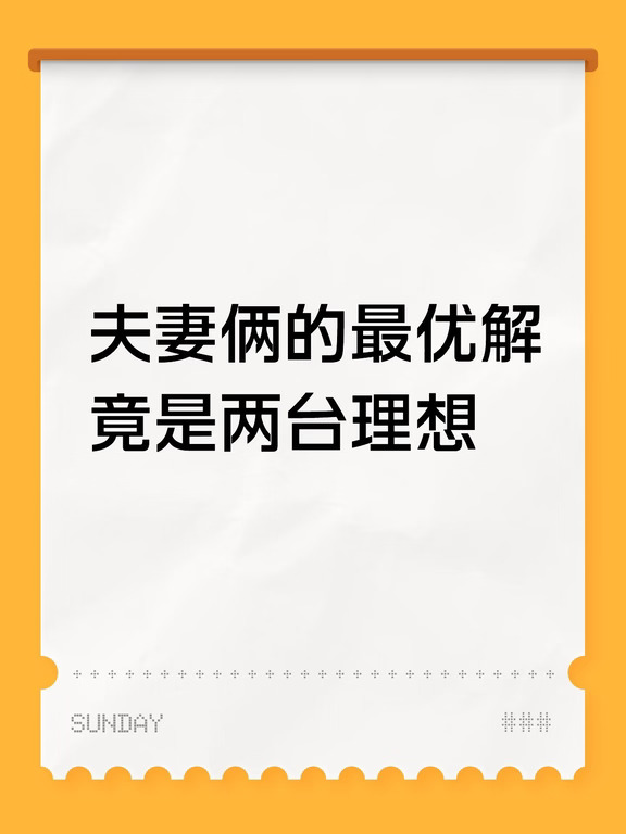 理想双车组合成群里新共识