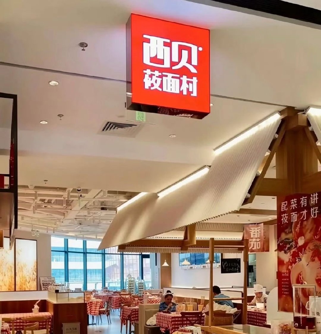 西贝有员工被通知待岗至今年底[傻眼]
怎么啦！
都这么不容易啊！
待岗有什么薪资待遇吗？ ​