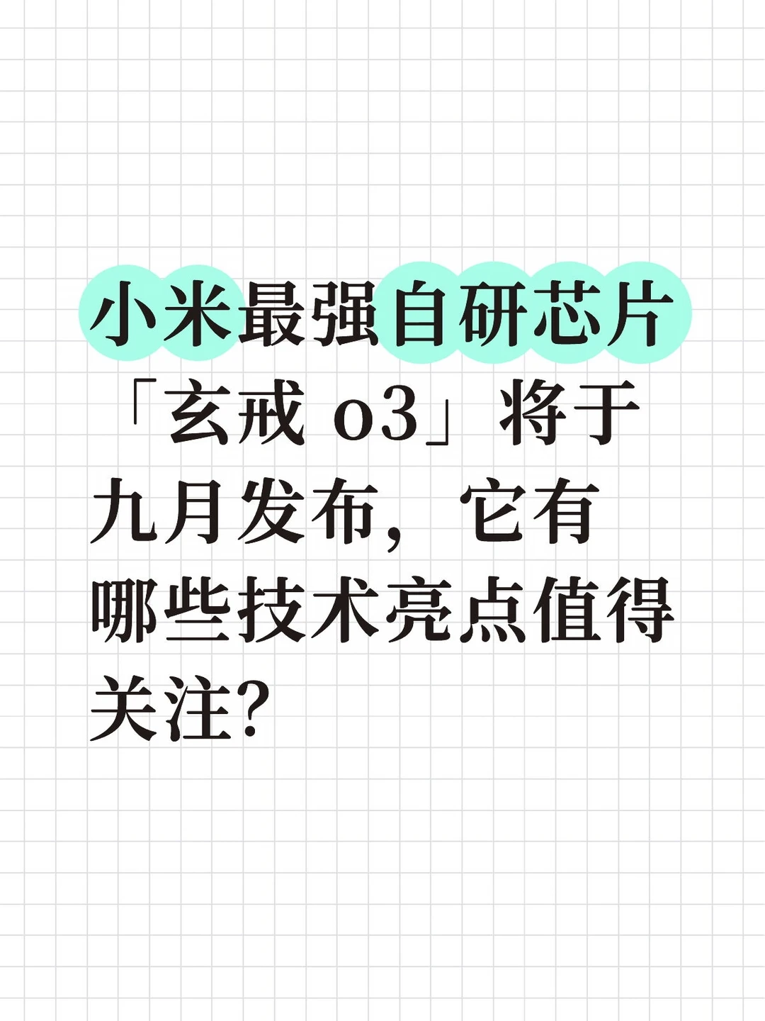 小米最强自研芯片「玄戒 o3」将于九月发布