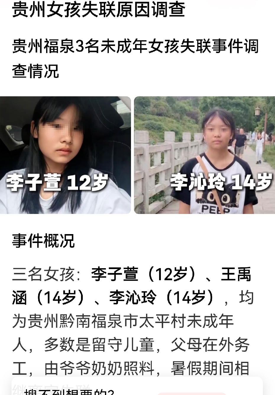 贵州三个失联女孩已找回，警方通告，人身安全无伤害，排除拐卖，胁迫，非法拘禁等恶性案件，网友们悬着的心，终于放下来了！
三个女孩，两个14岁，一个12岁，从网络图片看，已经发育成熟，但心智肯定还是小孩！都是留守家庭，爷爷奶奶带大，父母外出打工，失联这么久，那个家庭都会担心，这三个小女孩，吃喝拉撒住，是