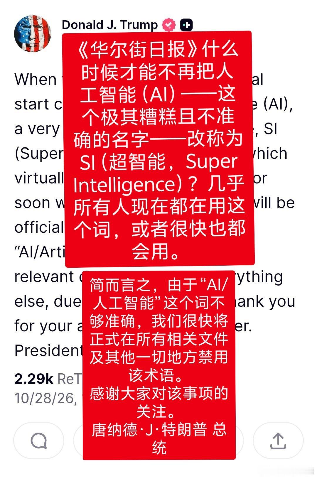 奶龙最新声明:西大政府将禁用“AI”一词，改用“SI”（超级智能），理由是“人工智能”既糟糕又不准确。

看似无聊，其实就是对冠名权或者话语权的争夺。等着吧，接下来奶龙大概率会禁止其他国家的进口产品用“AI”一词，不然就等着缴罚款。
#ai创造营##科技先锋官# ​