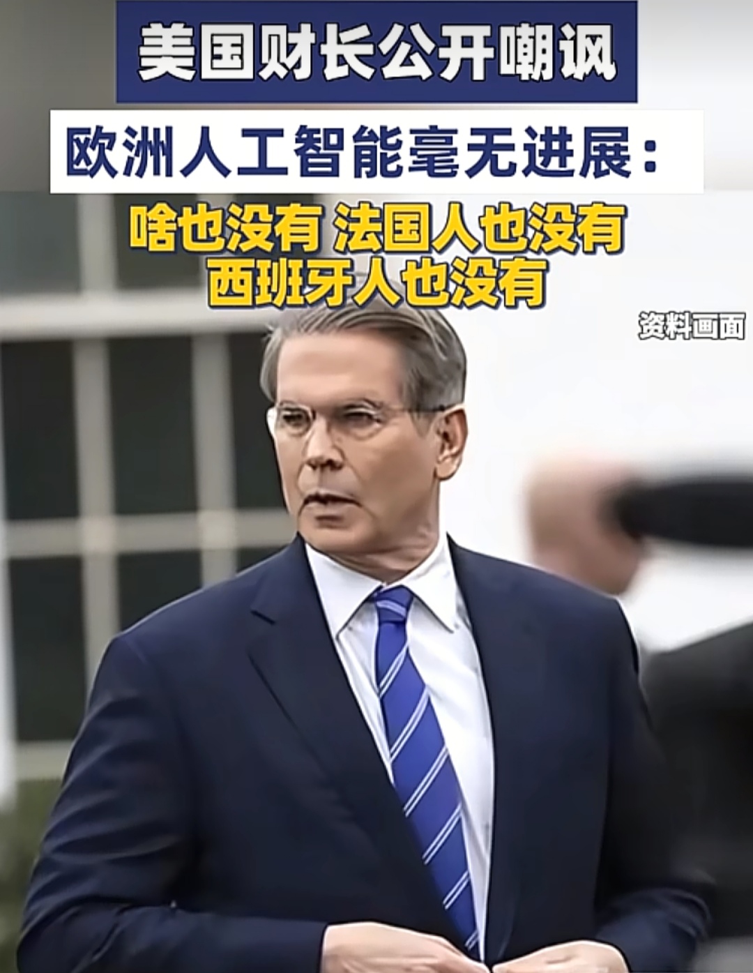 美国财政部长贝森特开启嘲讽模式！
近日，贝森特在接受媒体采访中嘲笑道：没有！啥有没有！法国人没有！西班牙人也没有！欧洲人没有！哦！我说的是人工智能！
真的！我再说一遍：欧洲人工智能一点没有进步！