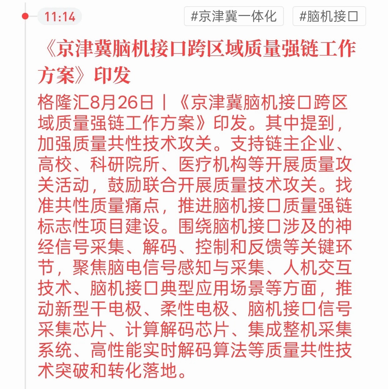 政策文件正式印发！脑机接口赛道迎来实质性催化
 
格隆汇8月26日消息，京津冀脑机接口跨区域质量强链方案正式落地，重点攻坚脑机接口关键核心技术。
 
直接利好脑机接口产业链，重点覆盖脑电采集电极、信号采集芯片、解码芯片、整机系统以及算法相关企业。政策鼓励企业、高校、医院联合攻关，推动相关 ​