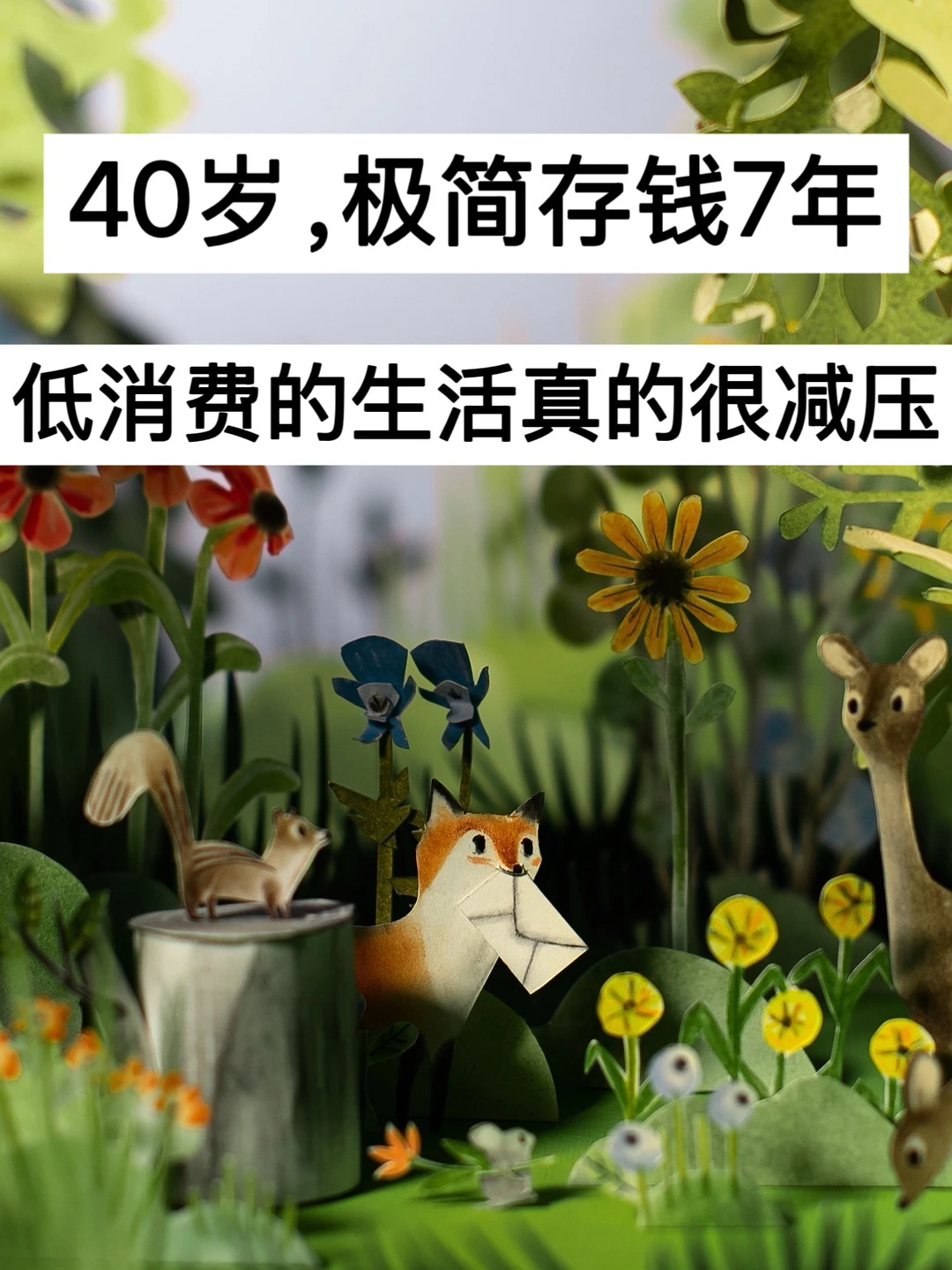 40岁，极简存钱7年，低消费的生活真的很减压
