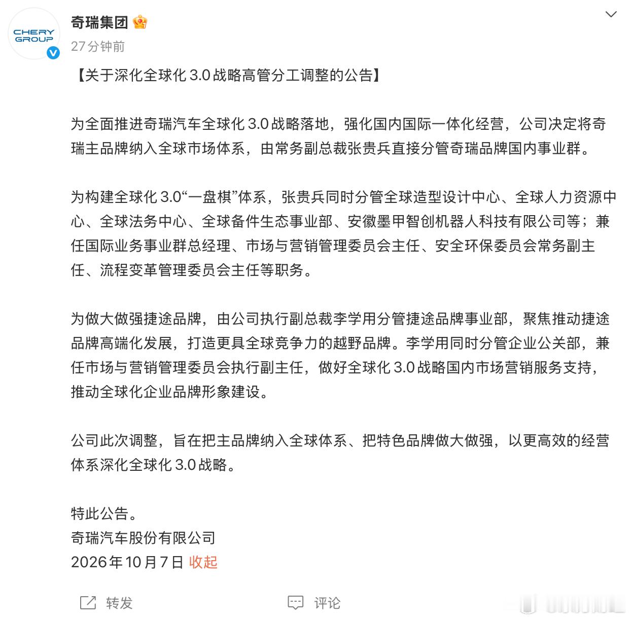 【#奇瑞高管分工调整##奇瑞回应高管分工调整#】10月7日，发布关于深化全球化3.0战略高管分工调整的公告。内容如下：

为全面推进奇瑞汽车全球化3.0战略落地，强化国内国际一体化经营，公司决定将奇瑞主品牌纳入全球市场体系，由常务副总裁张贵兵直接分管奇瑞品牌国内事业群。

为构建全球化3 ​