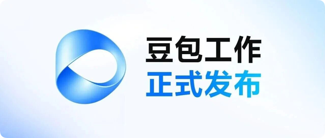 字节跳动正式发布生产力 Agent「豆包工作」，定位是能根据用户目标自主拆解任务、调用工具并持续推进流程的生产力工具。

它能做的事情覆盖面很广：写文档、制作表格与 PPT、生成图片和视频，甚至搭建网页和简单系统都可以完成。操作过程中，豆包工作会在不影响本机使用的情况下运行虚拟桌面和浏览器， ​