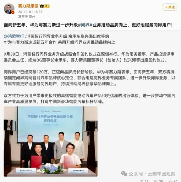 反转！华为、赛力斯达成新五年合作，组建团队