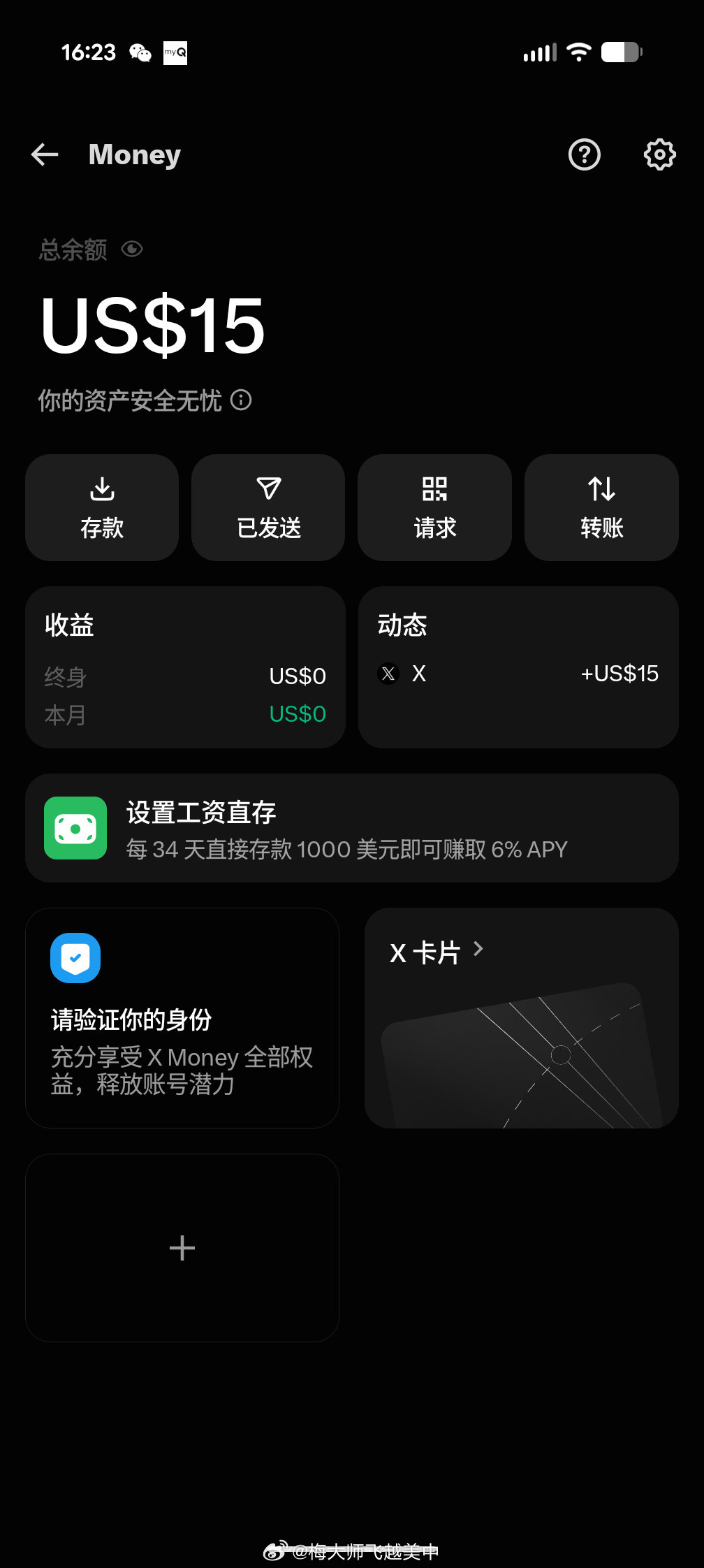 收到马斯克X Money邀请
​已升级6%利率
​还送15美元
​到底是首富
​出手大方 ​